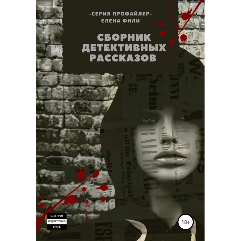 Серія "Профайлер". Збірник...