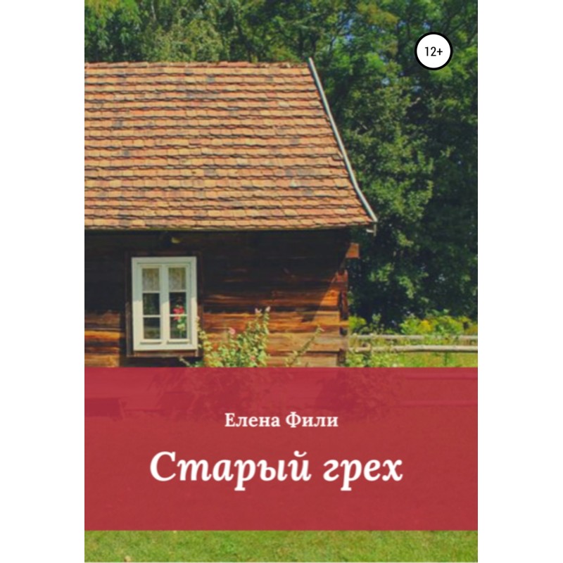 Старый грех