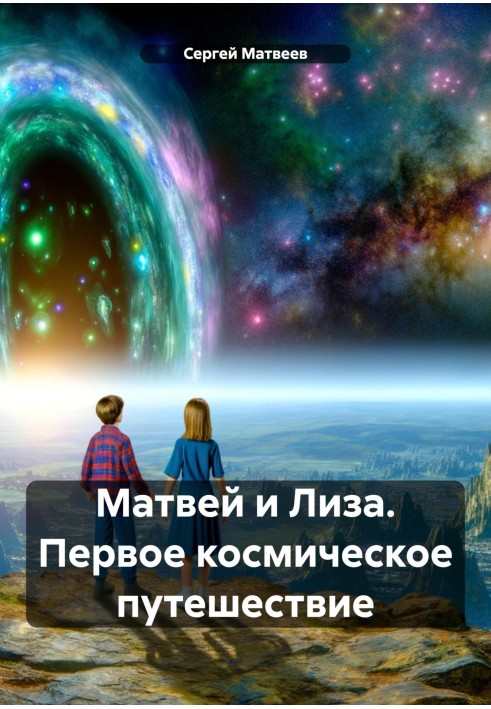 Matvey and Lisa. First space travel