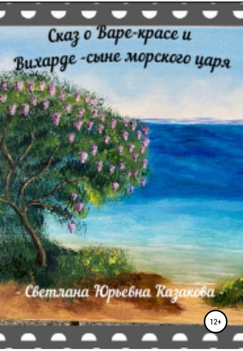 Оповідь про Вару-красу і Віхарда-син морського царя