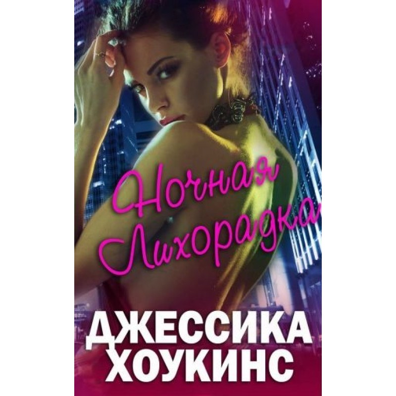 Нічна лихоманка
