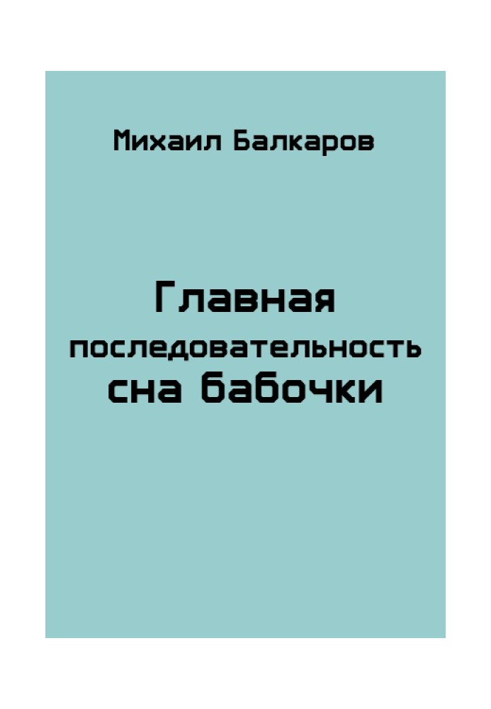 Главная последовательность сна бабочки