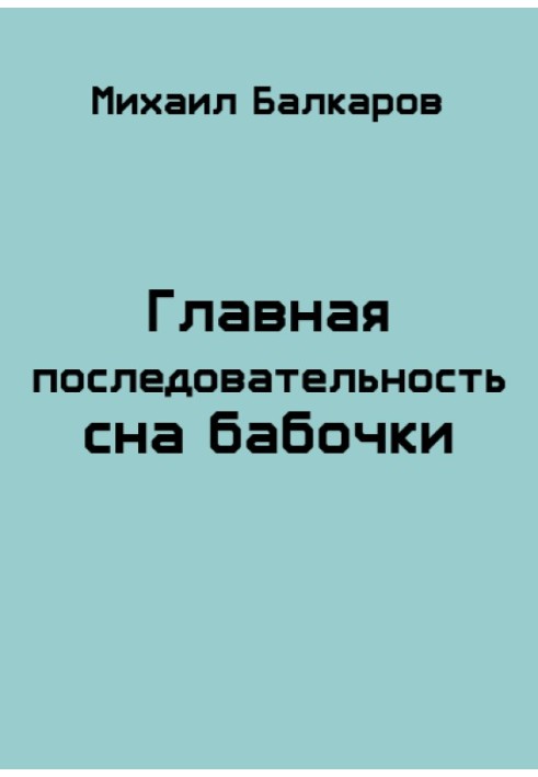 Головна послідовність сну метелика