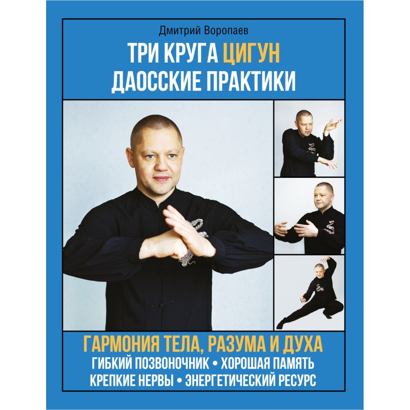 Три кола цигун. Даоські...