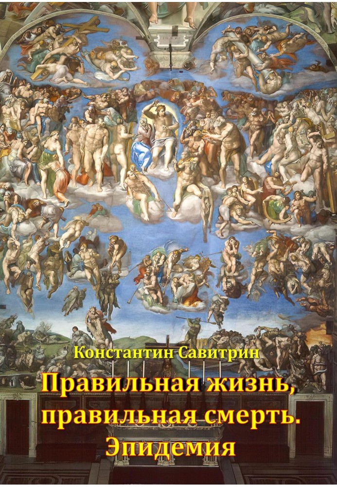 Правильне життя, правильна смерть. Епідемія