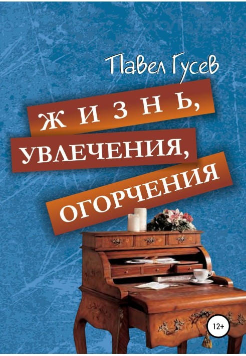 Життя, захоплення, прикрості