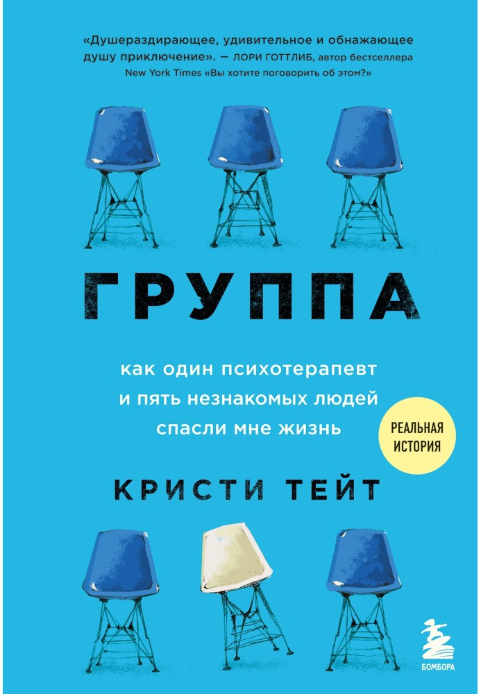 Група. Як один психотерапевт та п'ять незнайомих людей врятували мені життя