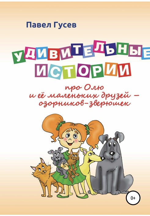 Amazing stories about Olya and her little friends - mischievous animals