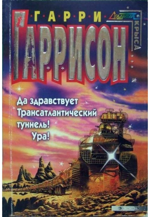 Хай живе трансатлантичний тунель! Ура!