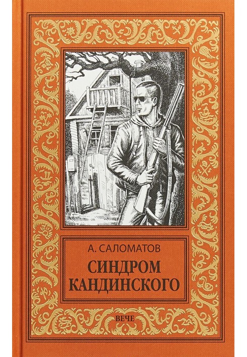 Синдром Кандинского