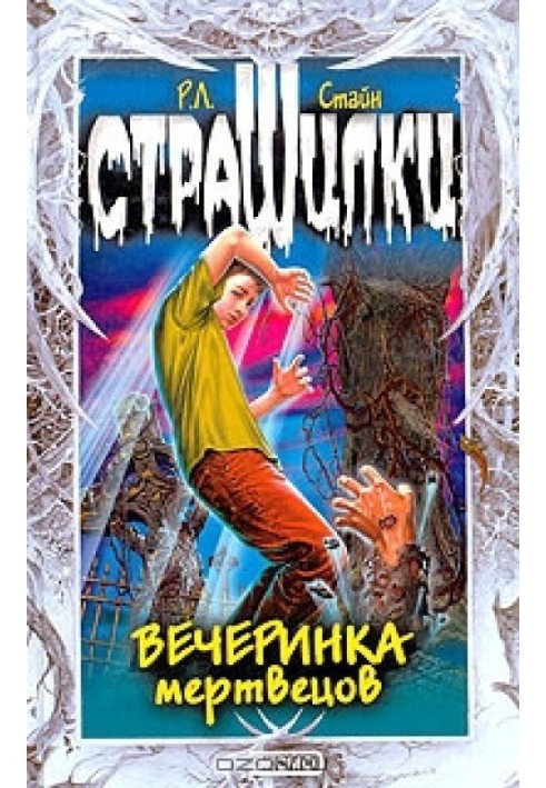 Вечеринка мертвецов