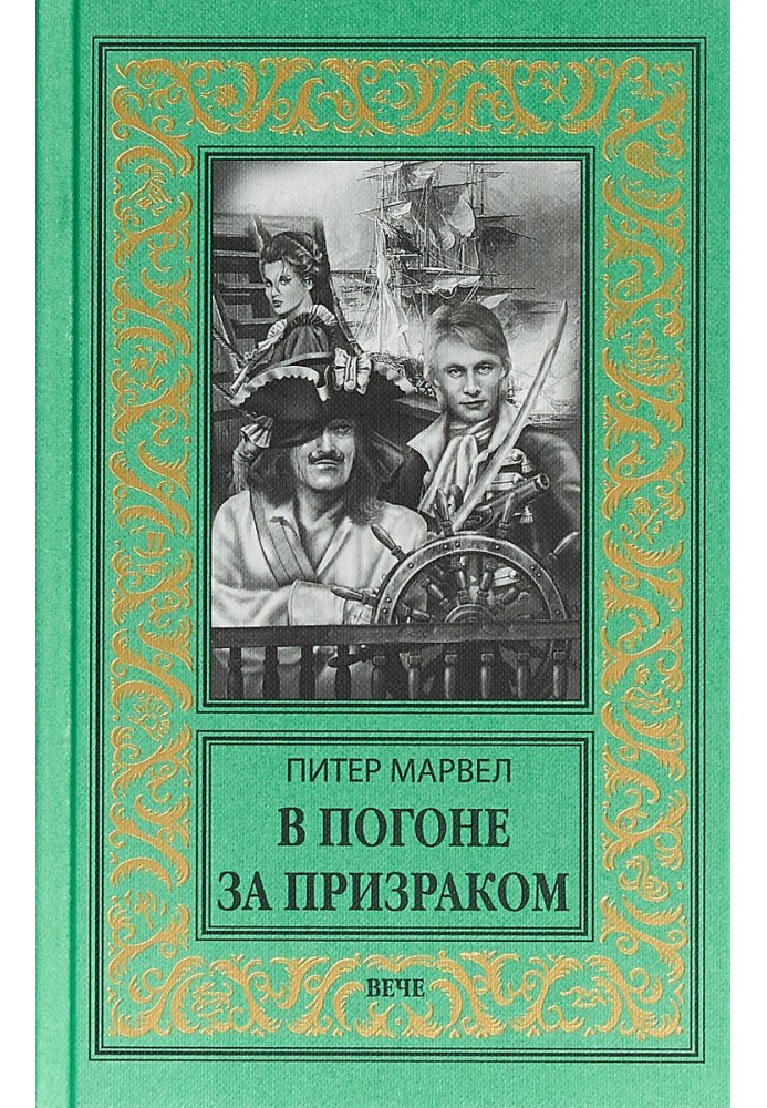 В погоне за призраком