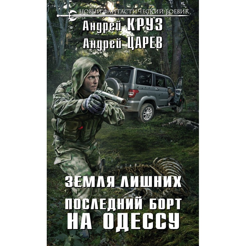 Последний борт на Одессу