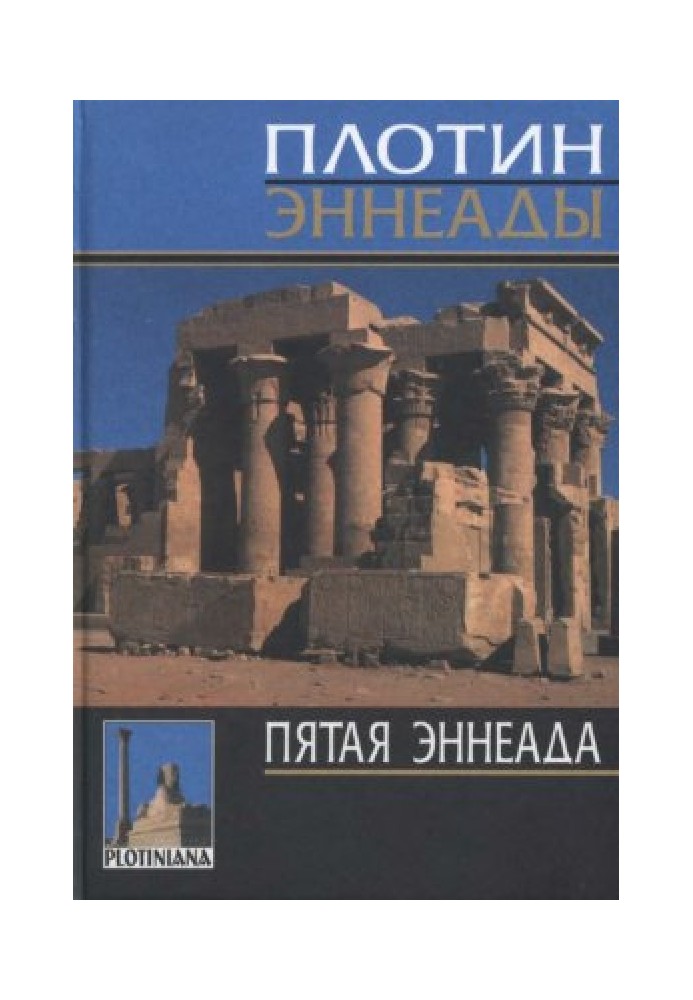 Том 5. Пятая эннеада