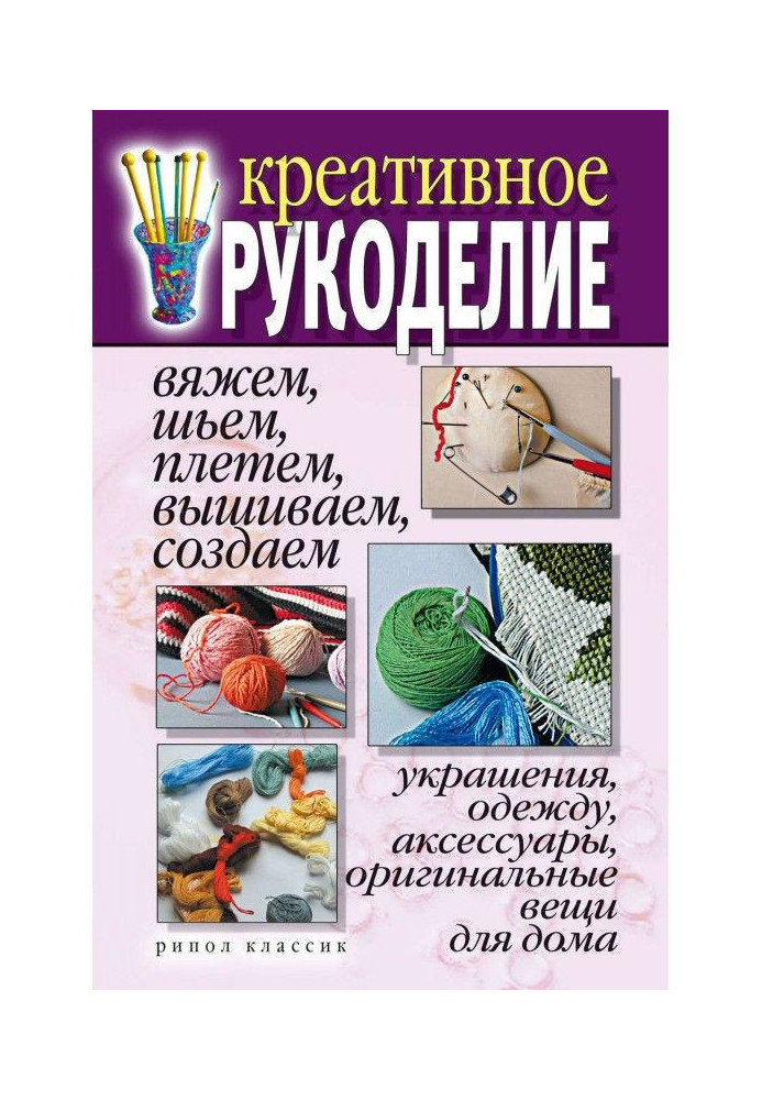 Креативное needlework. We bind, sew, braid, embroider, create decorations, clothing, accessories, original things of дл...