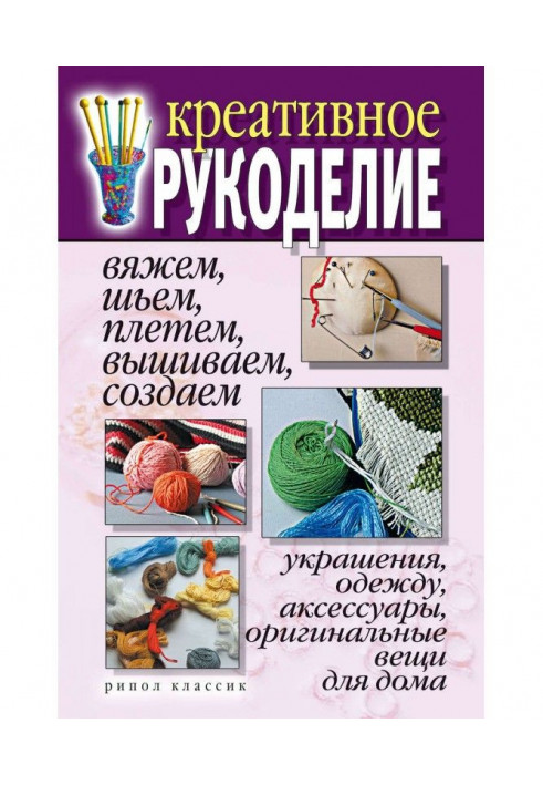 Креативное needlework. We bind, sew, braid, embroider, create decorations, clothing, accessories, original things of дл...