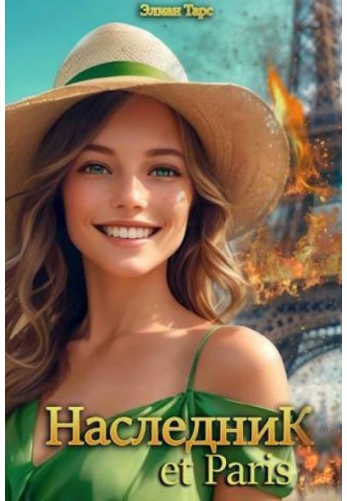 Наследник et Paris