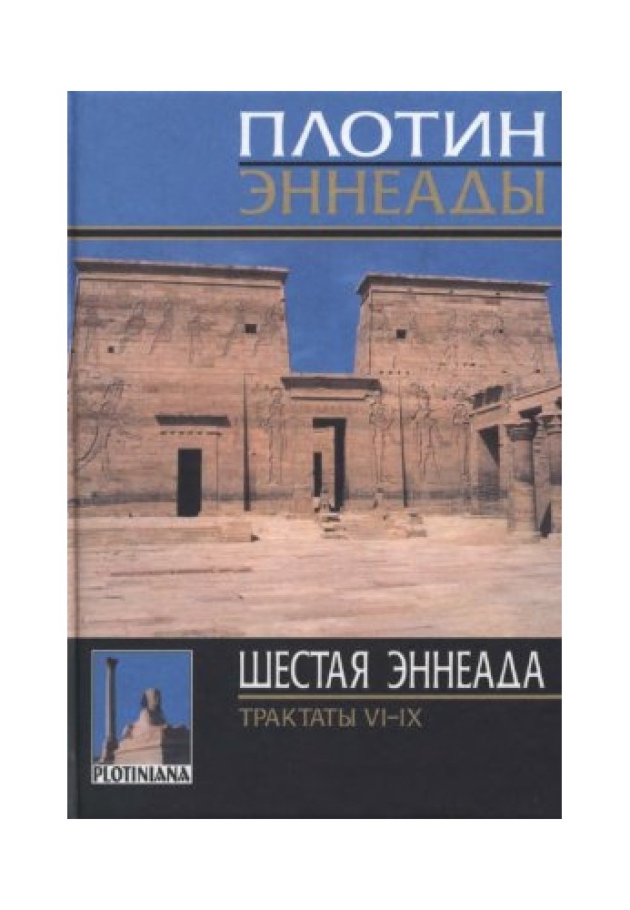 Том 7. Шестая эннеада. Трактаты VI-IX