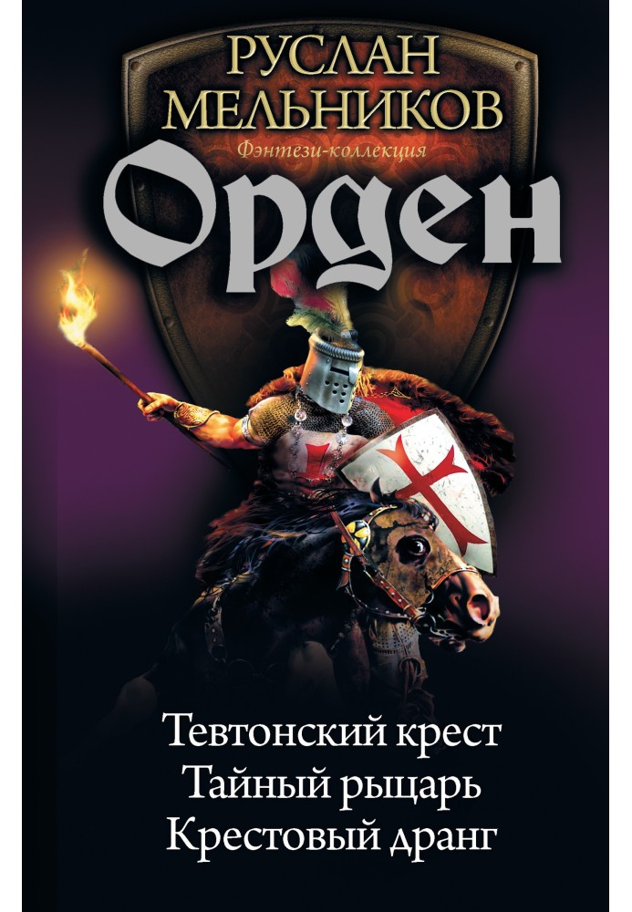 Орден: Тевтонський хрест. Таємний лицар. Хрестовий дранг