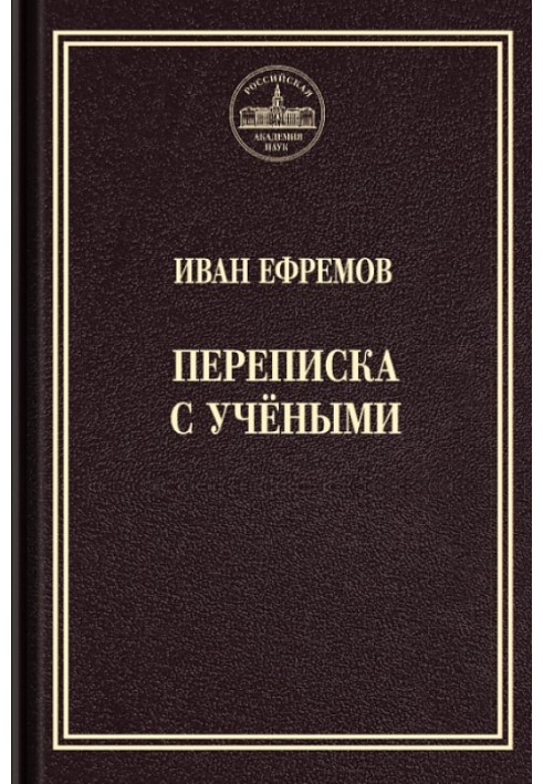 Переписка с учёными