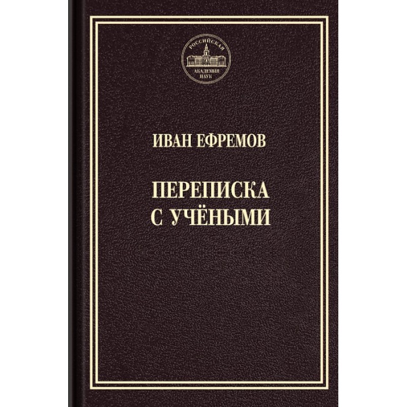 Переписка с учёными