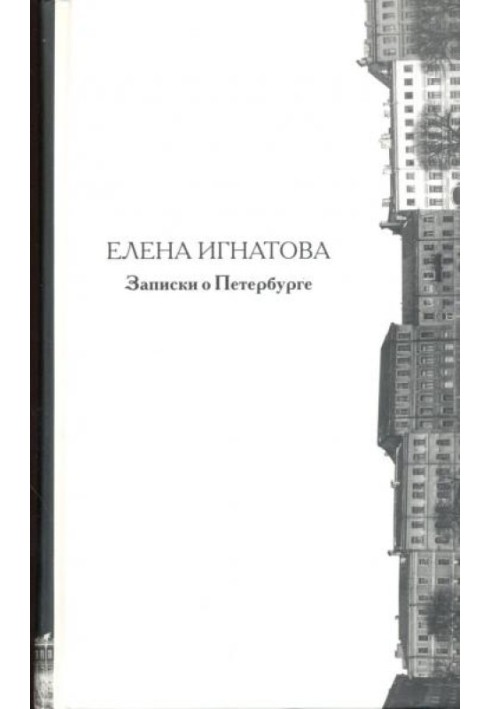 Записки про Петербурзі: Життєпис міста з часу його заснування до 40-х років XX століття