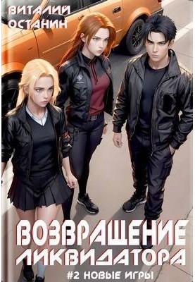 Возвращение ликвидатора. Новые игры