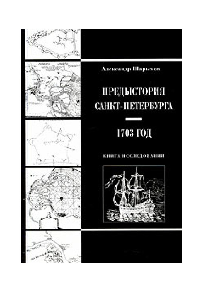 Предыстория Санкт-Петербурга. 1703 год