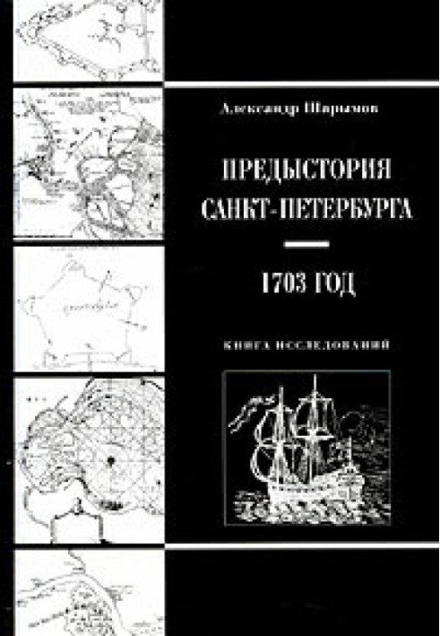 Предыстория Санкт-Петербурга. 1703 год