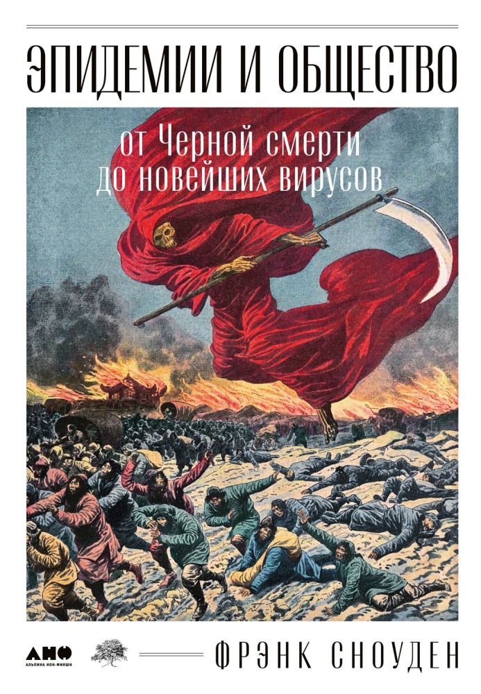 Епідемії та суспільство: від Чорної смерті до нових вірусів