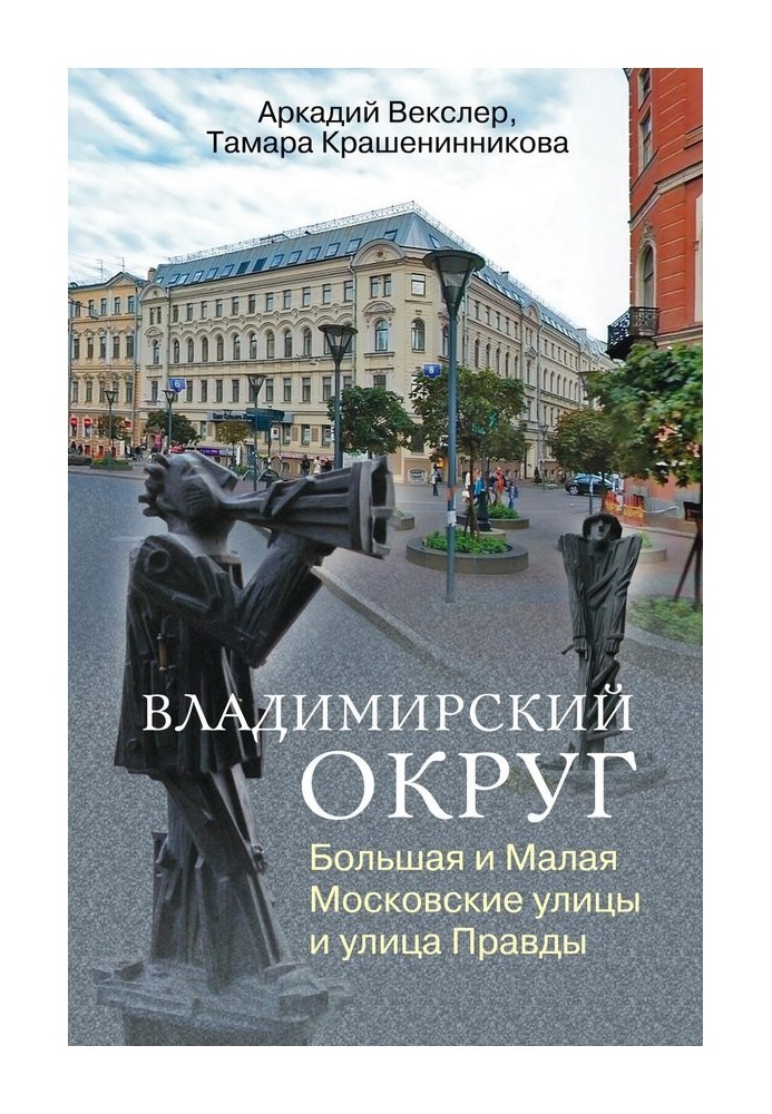 Володимирський округ. Велика та Мала Московські вулиці та вулиця Правди