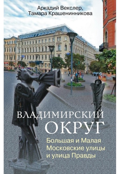 Володимирський округ. Велика та Мала Московські вулиці та вулиця Правди