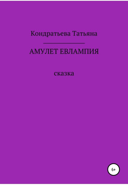 Амулет Євлампія