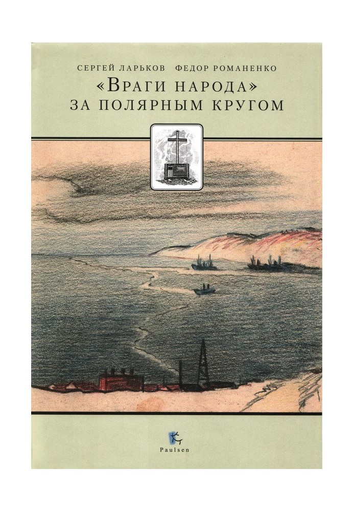 «Вороги народу» за Полярним колом