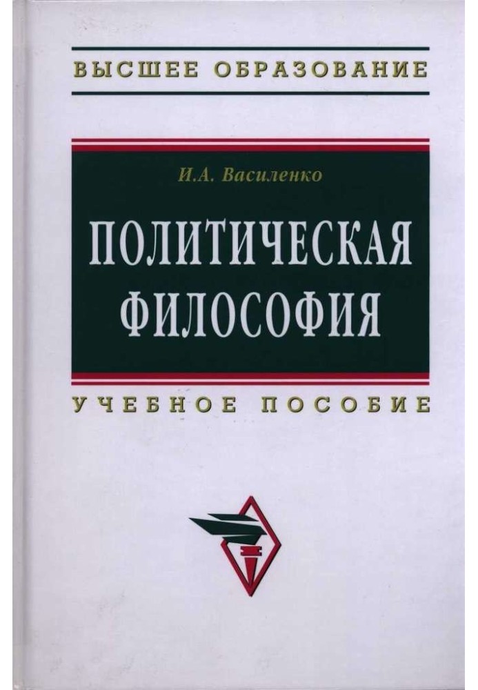 Політична філософія: навчальний посібник