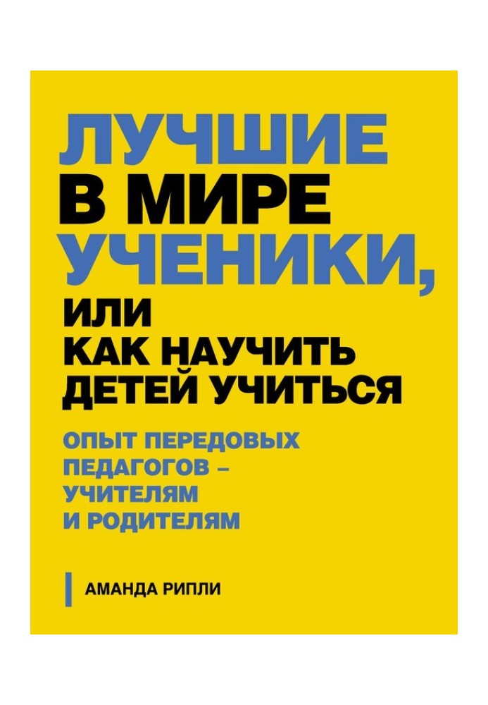 Найкращі у світі учні, або Як навчити дітей вчитися