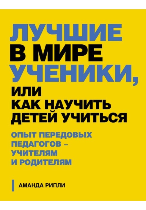 Найкращі у світі учні, або Як навчити дітей вчитися