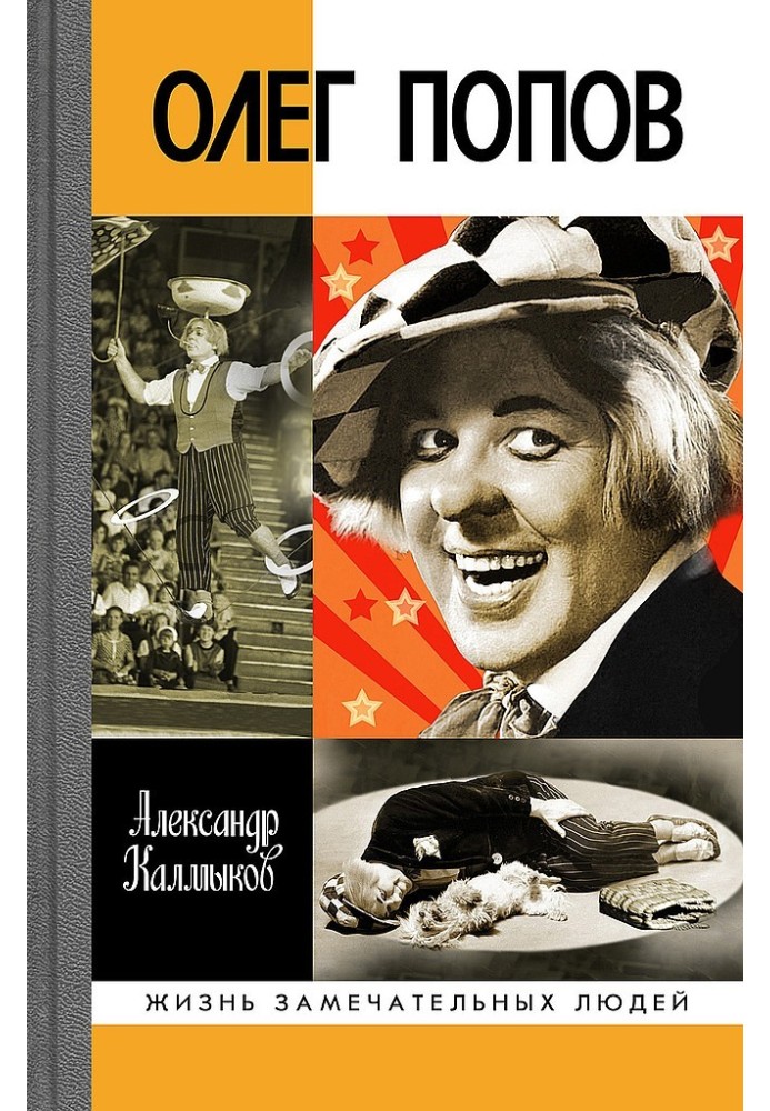 Олег Попов. Невигадані історії з життя «Сонячного клоуна»