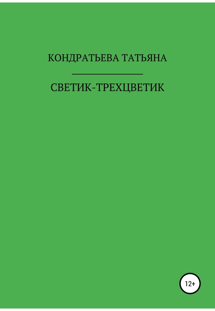 Світочка-триквітка