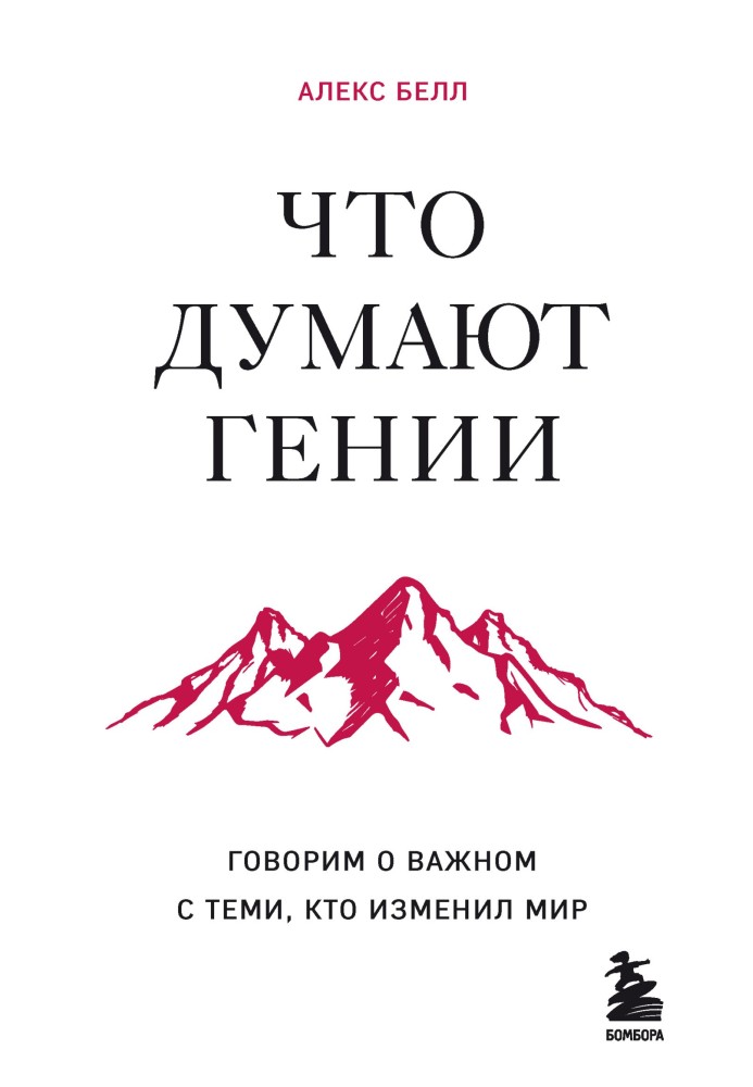 Що гадають генії. Говоримо про важливе з тими, хто змінив світ