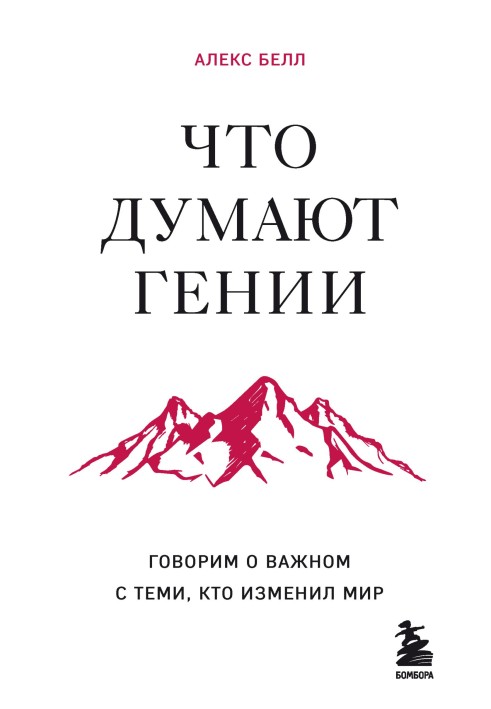 Що гадають генії. Говоримо про важливе з тими, хто змінив світ