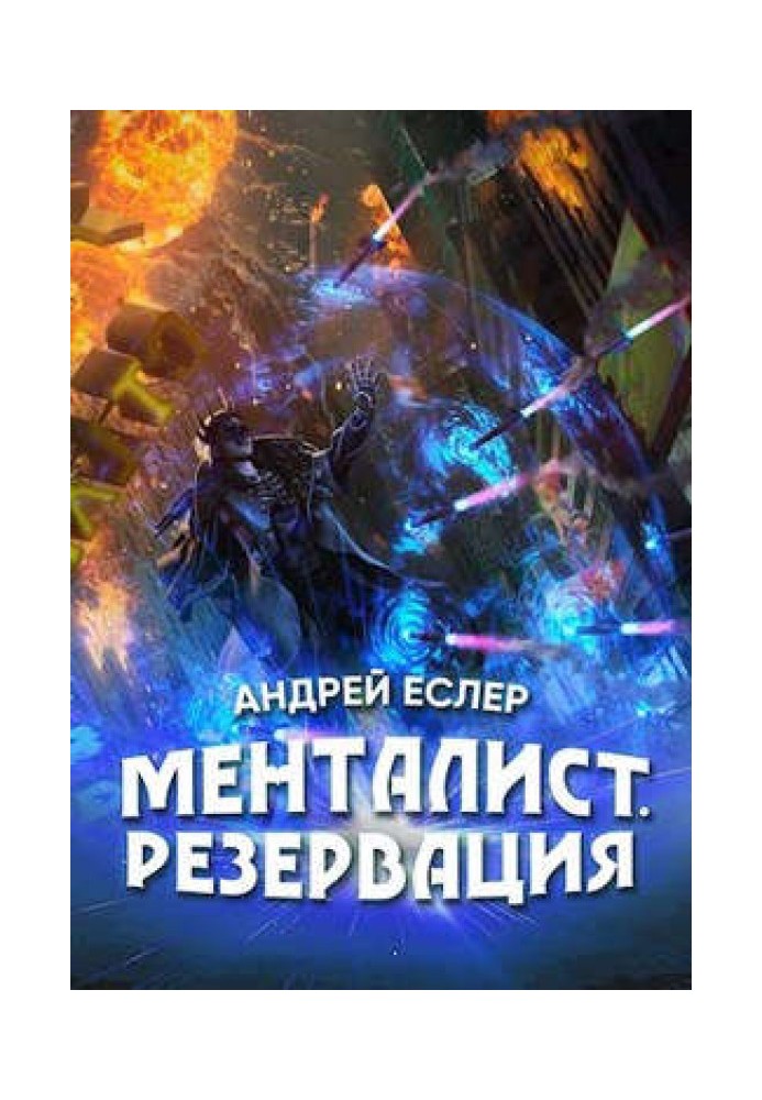 Менталист. Резервация