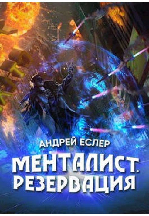 Менталист. Резервация