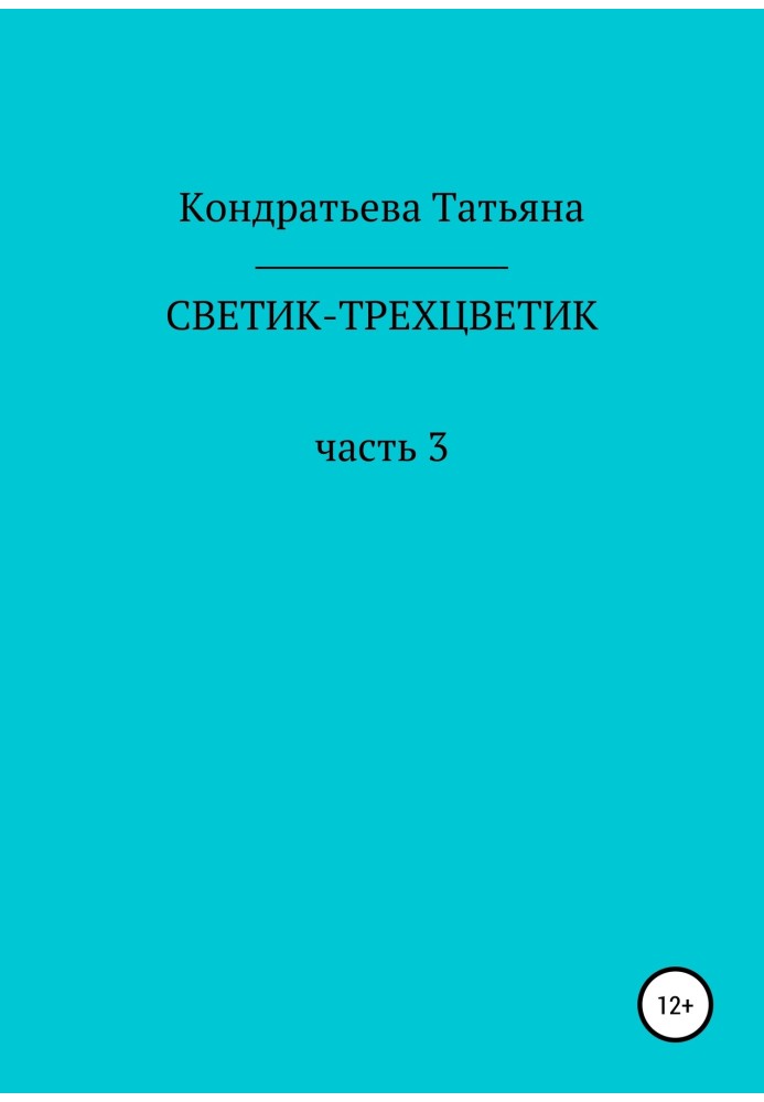 Светик-трехцветик. Часть 3