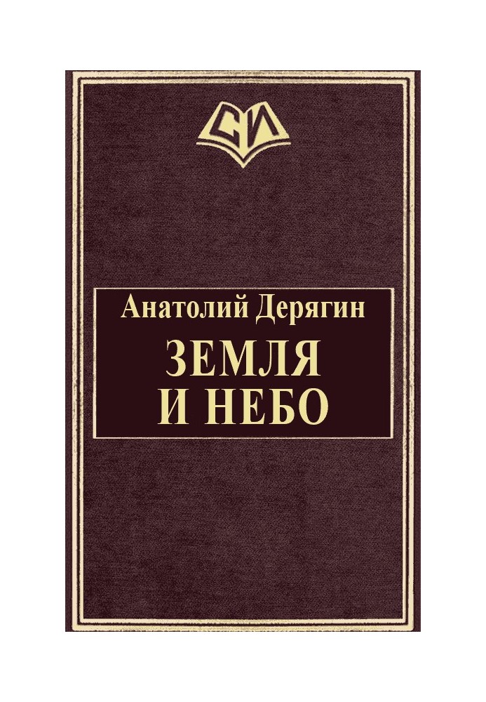 Земля и небо