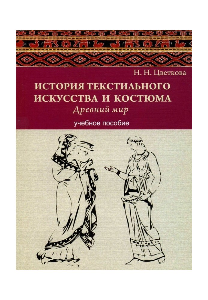 Історія текстильного мистецтва та костюма. Стародавній світ. Навчальний посібник