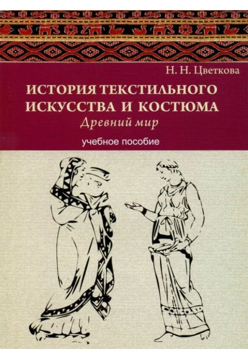 Історія текстильного мистецтва та костюма. Стародавній світ. Навчальний посібник