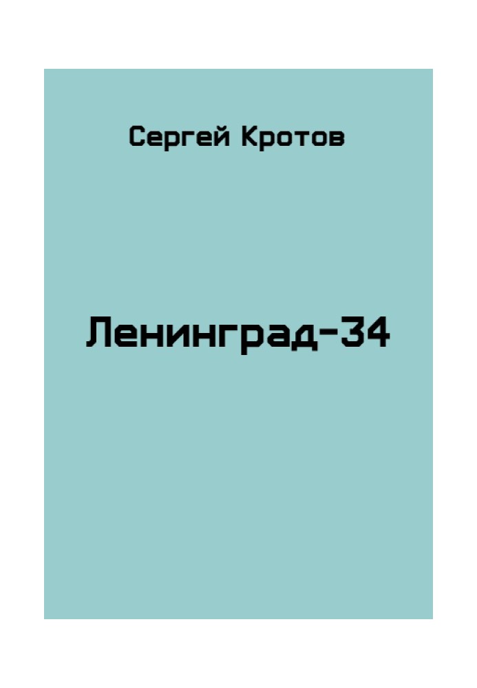 Ленинград-34