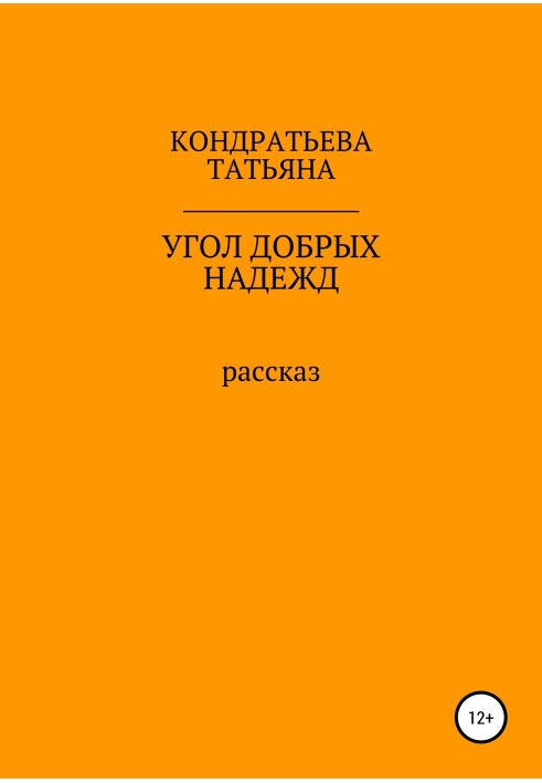 Угол добрых надежд