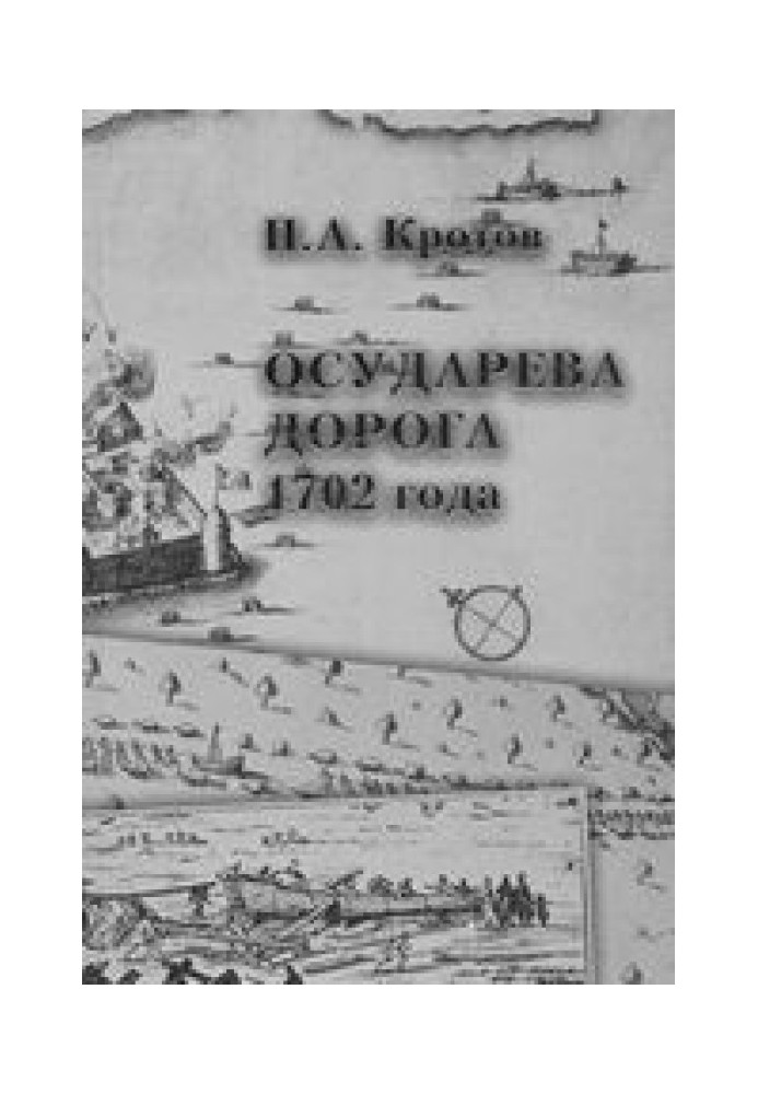 Осударева дорога 1702 года: Пролог основания Санкт-Петербурга